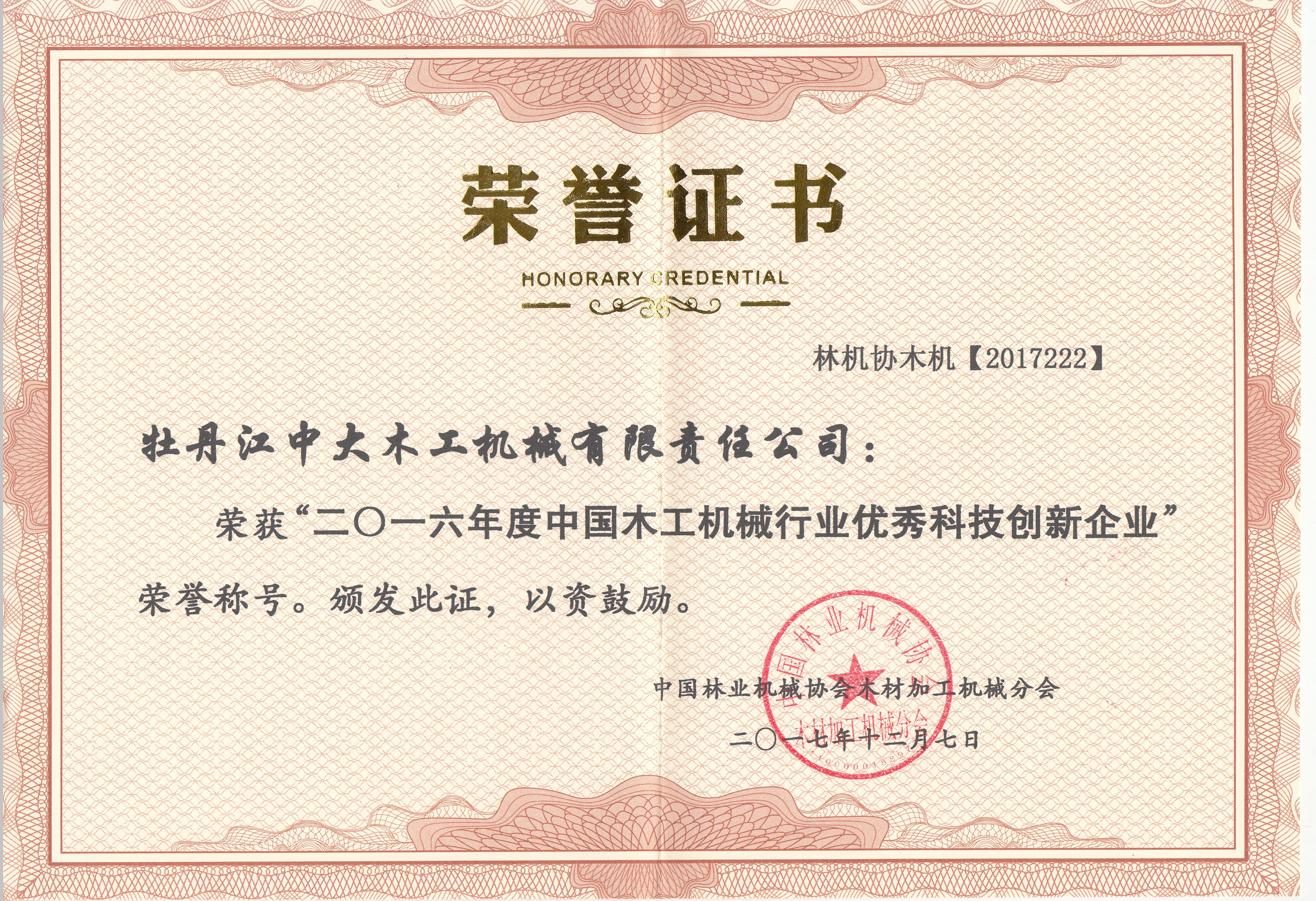 中国华体（中国）行业优秀科技创新企业2016年度